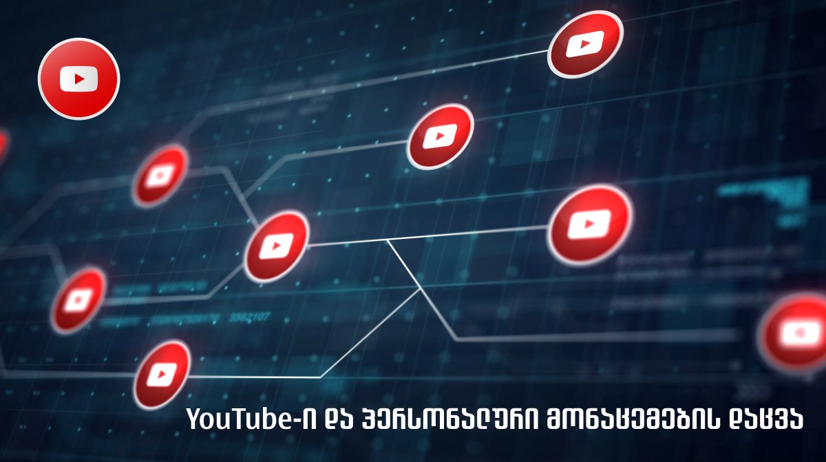 YouTube-ი და პერსონალური მონაცემების დაცვა